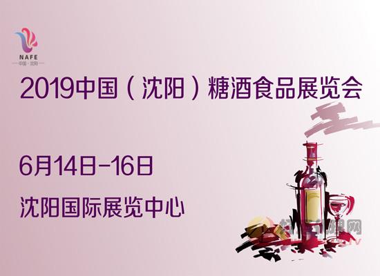 2019中国(沈阳)糖酒食品展览会时间地点介绍