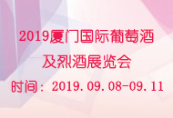 2019厦门国际葡萄酒及烈酒展览会