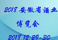 2018年安徽省酒业博览会