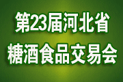 2019【汇城】第23届河北糖酒食品交易会