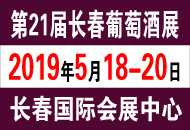 2019第二十一届长春国际葡萄酒及烈酒展览会