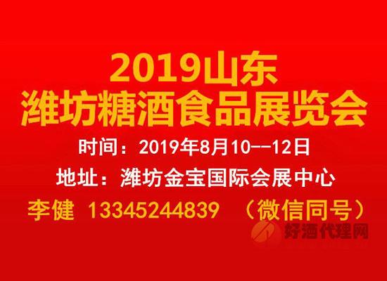 2019山东（潍坊）糖酒食品展览会时间、地点、费用介绍