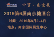 2019第6届中国（南京）国际糖酒食品饮料展览会