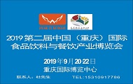2019第二屆中國（重慶）國際食品飲料與餐飲產業博覽會