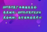 2019第17届广西糖酒交易会参展理由