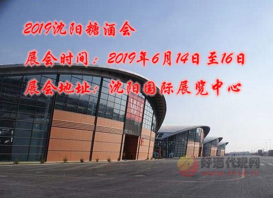 蓄势待发，2019沈阳糖酒会展前飘香