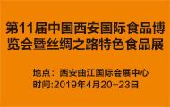 2019第11届中国西安国际食品博览会