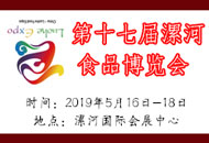 2019第17屆中國(漯河)食博會