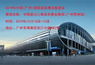 2019年中国（广州）国际酒店用品展览会