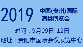 2019中国(贵州)国际酒类博览会