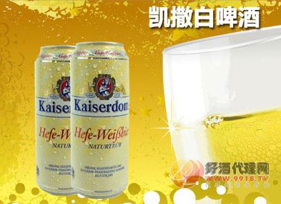 德国凯撒原浆白啤