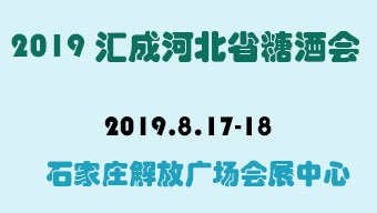 2019【汇成】第24届河北省糖酒食品交易会