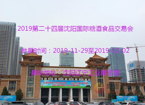 2019第二十四届沈阳国际糖酒食品交易会时间及地点
