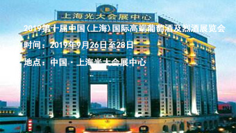2019第十届中国（上海）国际高端葡萄酒及烈酒展览会