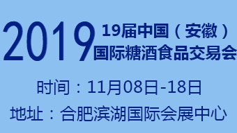 2019第19届中国（安徽）国际糖酒食品交易会