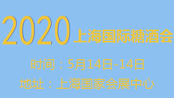 2020上海国际糖酒会