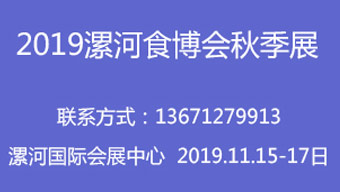 2019漯河食博會秋季展