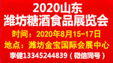 2020山東(濰坊)糖酒食品展覽會