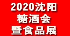 2020中國（沈陽）糖酒食品展覽會
