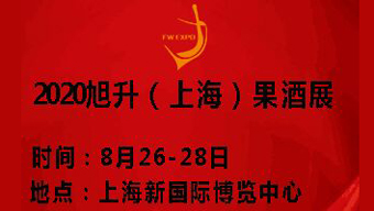 2020第三届旭升(上海)果酒产业博览会