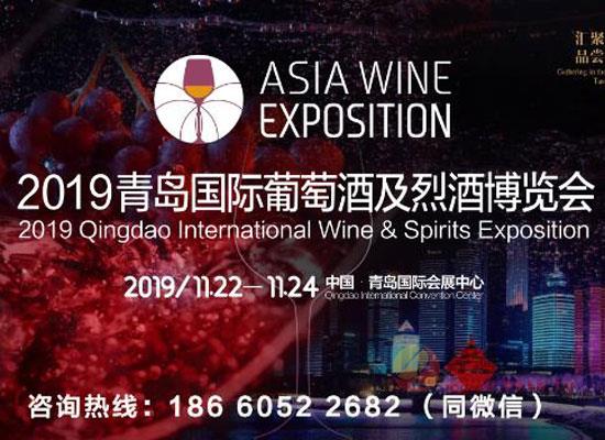 2019青岛葡萄酒及烈酒展参展费用