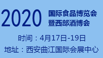 2020第十二届中国（西安）国际食品博览会暨西部酒博会
