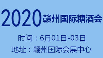 2020年赣州国际糖酒会