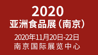 2020第九屆中國（南京）國際糖酒食品交易會