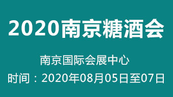 2020第八届中国(南京)国际糖酒食品交易会