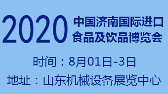 2020中国济南国际进口食品及饮品博览会