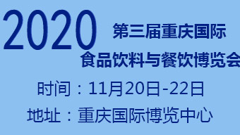 2020第三屆重慶國際食品飲料與餐飲產業博覽會