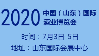 2020第14届中国（山东）国际酒业博览会