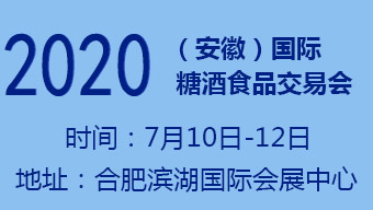 2020第20屆中國（安徽）國際糖酒食品交易會