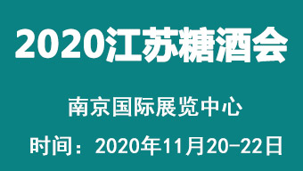 2020第9届中国(江苏)国际酒业博览会