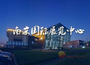 南京国际展览中心展馆介绍