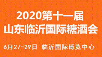 2020第11届中国（临沂）国际糖酒商品交易会