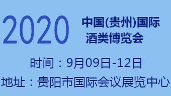 2020第10届中国(贵州)国际酒类博览会