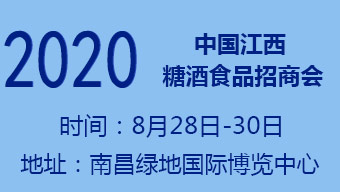 2020中国（江西）糖酒食品招商会