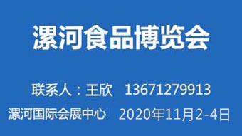 2020年第十八届中国(漯河)食品博览会