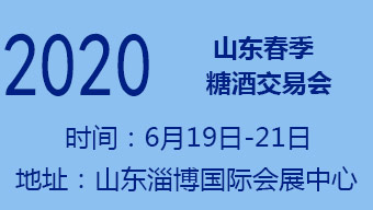 2020年春季(第83届)山东省糖酒商品交易会