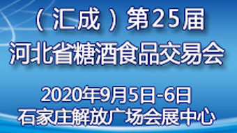 2020第25届河北省糖酒食品交易会邀请函