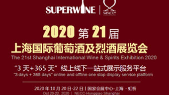 2020第二十一届上海国际葡萄酒及烈酒展览会