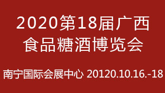 2020第18届广西食品糖酒博览会