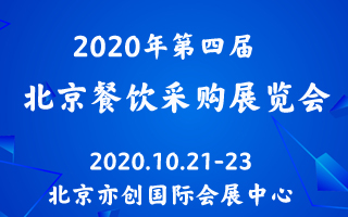 2020年第四届北京餐饮采购展览会