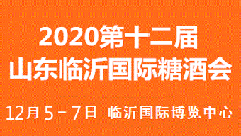 2020第十二屆中國臨沂國際糖酒會暨春節商品訂貨會