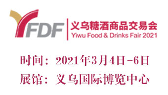 2021年义乌糖酒商品交易会