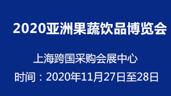 2020亚洲果蔬饮品博览会