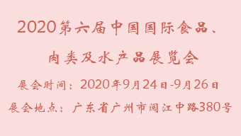 2020第六届中国国际食品、肉类及水产品展览会