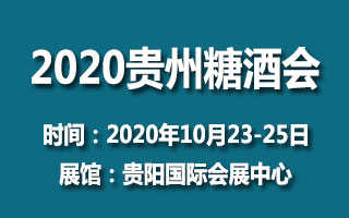 2020贵州国际糖酒食品交易会