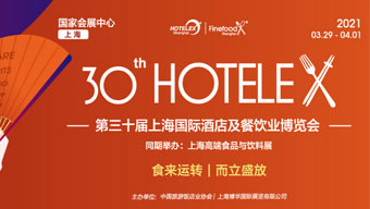 2021年第30届上海国际酒店及餐饮业博览会